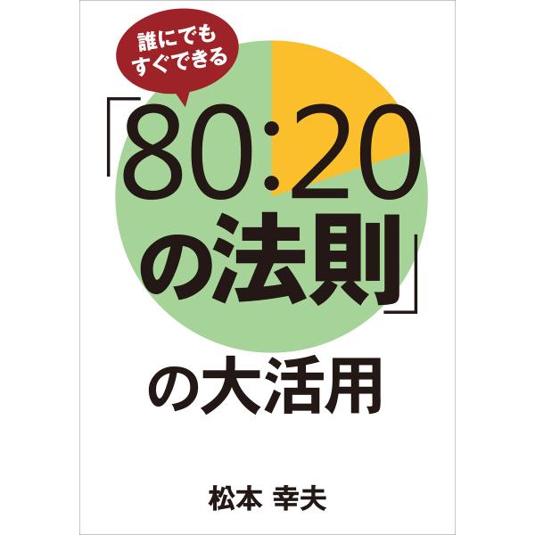 誰にでもすぐできる「80:20の法則」の大活用 電子書籍版 / 著:松本幸夫