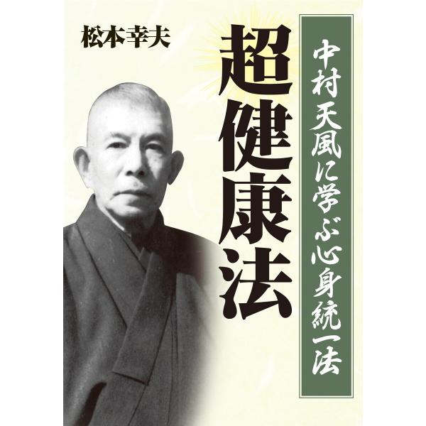 中村天風に学ぶ心身統一法 超健康法 電子書籍版 / 著:松本幸夫