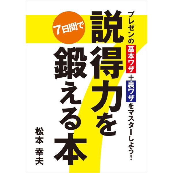 プレゼンの基本ワザ+裏ワザをマスターしよう! 説得力を7日間で鍛える本 電子書籍版 / 著:松本幸夫