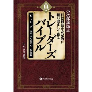 小次郎講師流 真・トレーダーズバイブル＆真・チャート分析大全 小次郎講師流 真・トレーダーズバイブル 目標利益を安定的に狙い澄まし