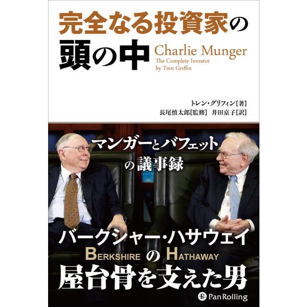 完全なる投資家の頭の中 ──マンガーとバフェットの議事録 電子書籍版 / 著:トレン・グリフィン