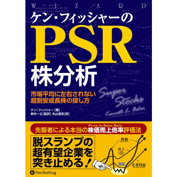 ケン・フィッシャーのPSR株分析 ――市場平均に左右されない超割安成長株の探し方 電子書籍版 / 著...