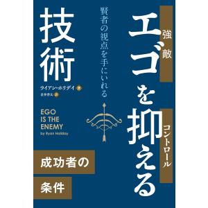 エゴを抑える技術 電子書籍版 / 著:ライアン・ホリデイ｜ebookjapan