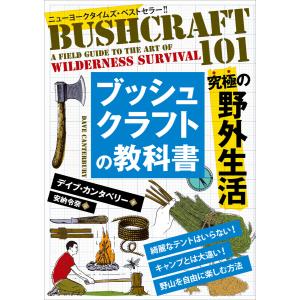 ブッシュクラフトの教科書 電子書籍版 / 著:デイブ・カンタベリー