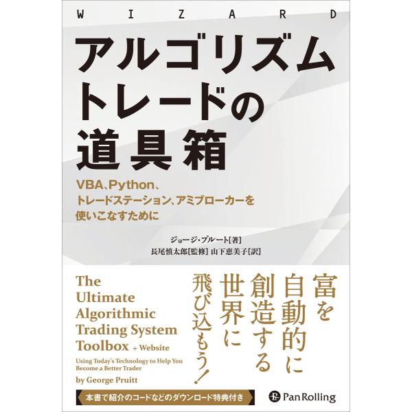 アルゴリズムトレードの道具箱 ──VBA、Python、トレードステーション、アミブローカーを使いこ...