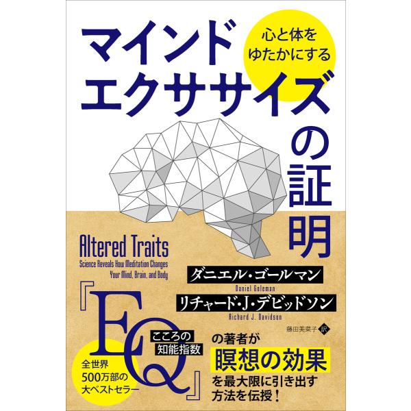 心と体をゆたかにするマインドエクササイズの証明 電子書籍版 / 著:ダニエル・ゴールマン 著:リチャ...