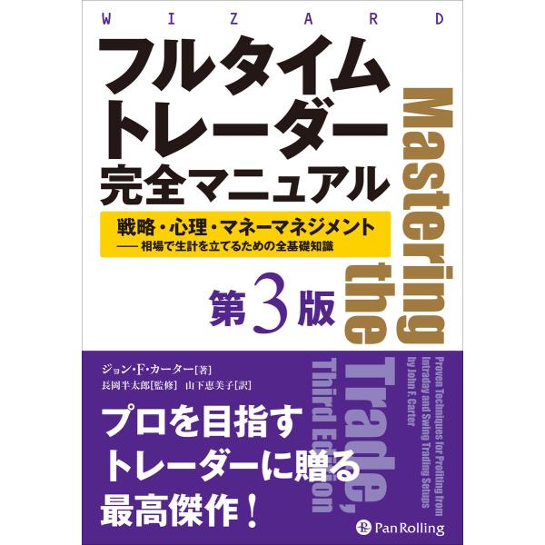 フルタイムトレーダー完全マニュアル【第3版】 戦略・心理・マネーマネジメント―相場で生計を立てるため...