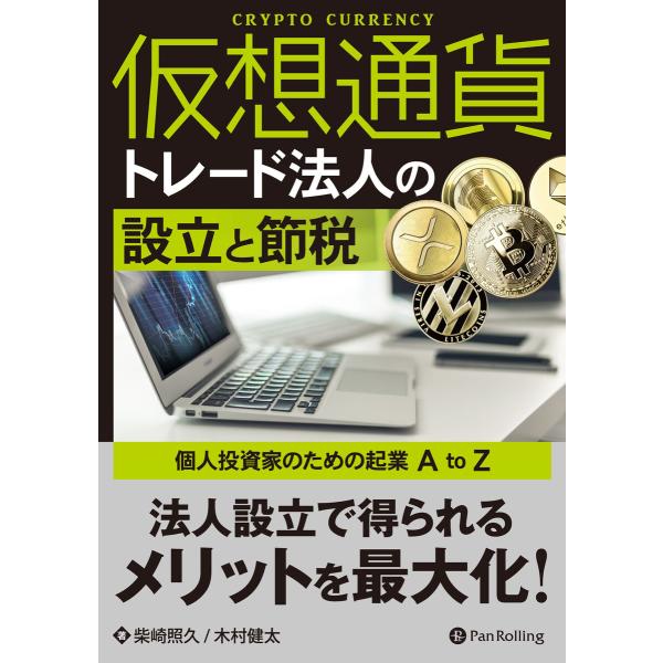 仮想通貨トレード法人の設立と節税 ―個人投資家のための起業 A to Z 電子書籍版 / 著:柴崎照...