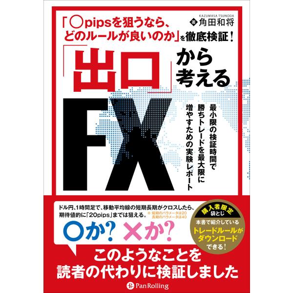 「〇pipsを狙うなら、どのルールが良いのか」を徹底検証!出口から考えるFX 電子書籍版 / 著:角...