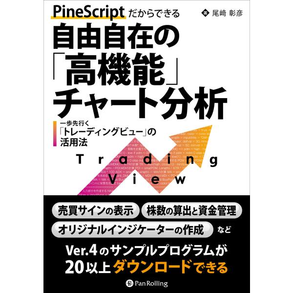 PineScriptだからできる自由自在の「高機能」チャート分析 ―― 一歩先行く「トレーディングビ...