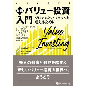 新版 バリュー投資入門 ──グレアムとバフェットを超えるために 電子書籍版