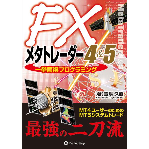 FXメタトレーダー4&amp;5一挙両得プログラミング 電子書籍版 / 著:豊嶋久道