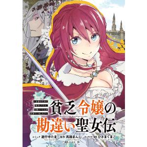 貧乏令嬢の勘違い聖女伝 〜お金のために努力してたら、王族ハーレムが出来ていました!?〜 連載版 (12) 電子書籍版｜ebookjapan