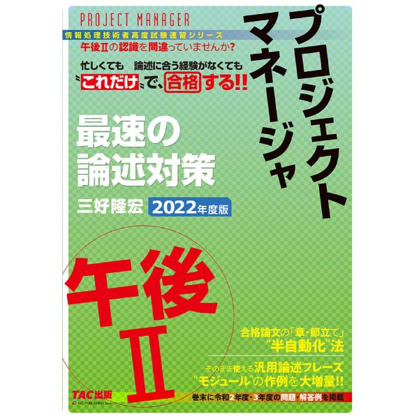 忙しくても“これだけ”で合格する!! プロジェクトマネージャ 午後II 最速の論述対策 2022年度...