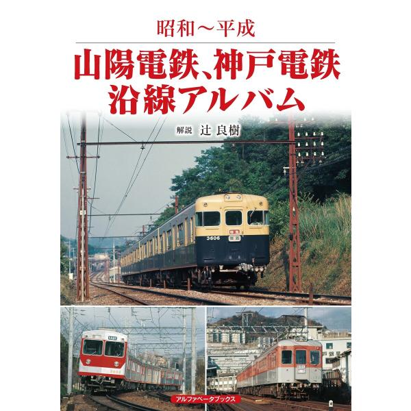 山陽電鉄、神戸電鉄沿線アルバム 電子書籍版 / 辻良樹