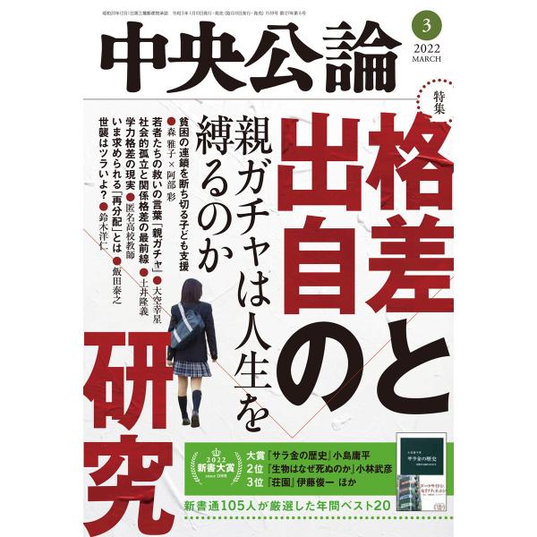中央公論2022年3月号 電子書籍版 / 中央公論編集部 編