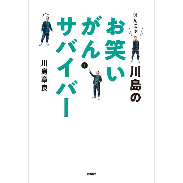 はんにゃ川島のお笑いがんサバイバー 電子書籍版 / 川島章良