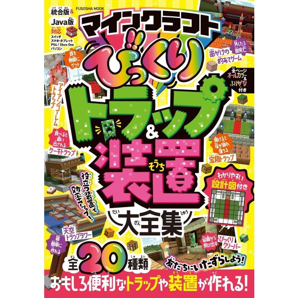 マインクラフト びっくりトラップ&amp;装置大全集 電子書籍版 / 扶桑社