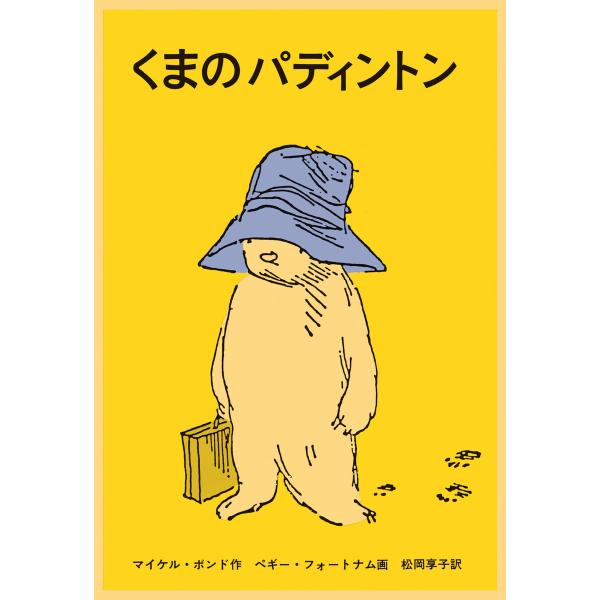 くまのパディントン 電子書籍版 / マイケル・ボンド 作/ペギー・フォートナム 画/松岡享子 訳