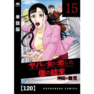 ヤバい女に恋した僕の結末【単話版】 120 電子書籍版 / 沖田龍児｜ebookjapan