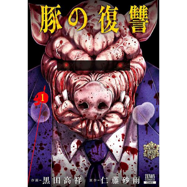 豚の復讐 1巻 電子書籍版 / 作画:黒田高祥 原作:仁藤砂雨