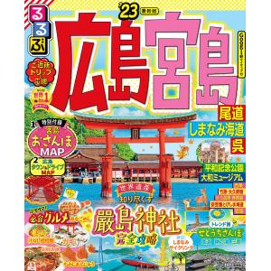 るるぶ広島 宮島 尾道 しまなみ海道 呉’23 電子書籍版