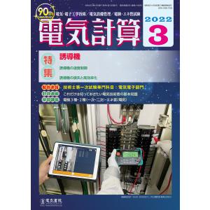 電気計算2022年3月号 電子書籍版 / 編集:電気書院