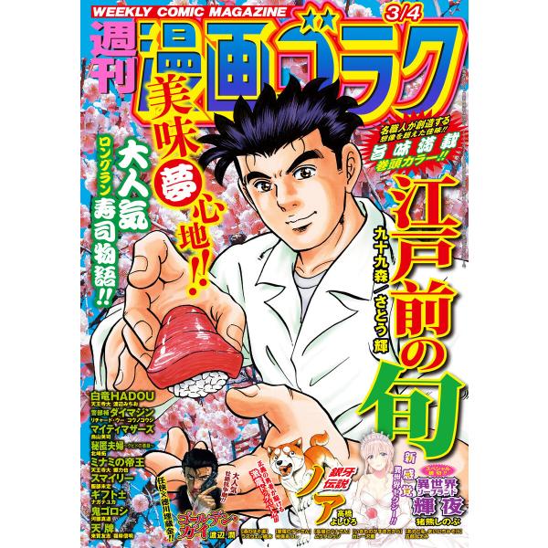 漫画ゴラク 2022年 3/4 号 電子書籍版 / 著:漫画ゴラク編集部