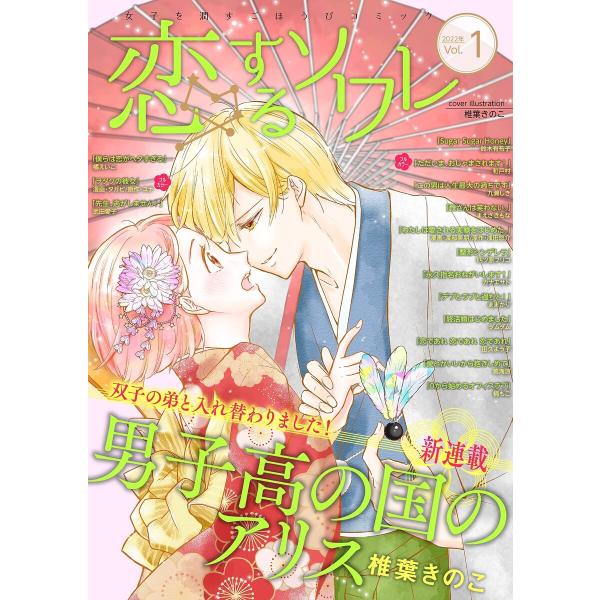 恋するソワレ 2022年 Vol.1 電子書籍版 / シーモアコミックス