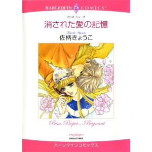消された愛の記憶 (分冊版)3話 電子書籍版 / 佐柄きょうこ 原作:アリス・シャープ