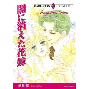 闇に消えた花嫁 (分冊版)4話 電子書籍版 / 星合操 原作:モディーン・ムーン｜ebookjapan