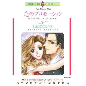 恋のプロモーション (分冊版)11話 電子書籍版 / しめのつかさ 原作:ロバータ・レイ｜ebookjapan