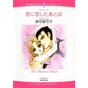 恋に恋したあとは (分冊版)11話 電子書籍版 / 津寺里可子 原作:アン・ウィール｜ebookjapan