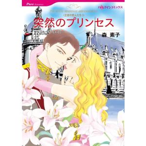 突然のプリンセス (分冊版)9話 電子書籍版 / 森素子 原作:レベッカ・ウインターズ｜ebookjapan