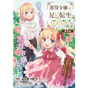 悪役令嬢の兄に転生しました(話売り) #5 電子書籍版 / 漫画:よしまつめつ 原作:内河弘児 キャラクター原案:キャナリーヌ