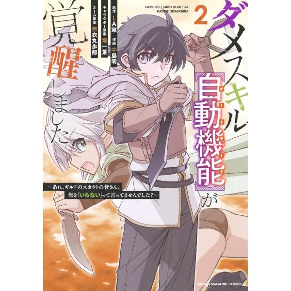 ダメスキル【自動機能】が覚醒しました〜あれ、ギルドのスカウトの皆さん、俺を「いらない」って言ってませ...