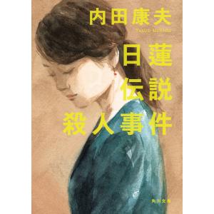 日蓮伝説殺人事件 電子書籍版 / 著者:内田康夫｜ebookjapan