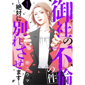 御社の不倫の件〜絶対に別れさせます〜(1) 電子書籍版 / 著者:樹ユウマ