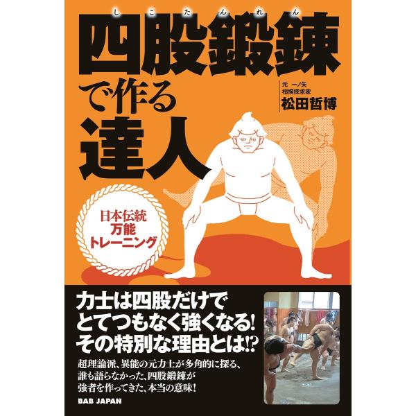 四股鍛錬で作る達人 電子書籍版 / 松田哲博