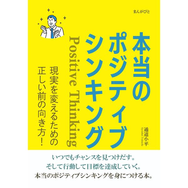 本当のポジティブシンキング 現実を変えるための正しい前の向き方! 電子書籍版 / 通道小平/MBビジ...