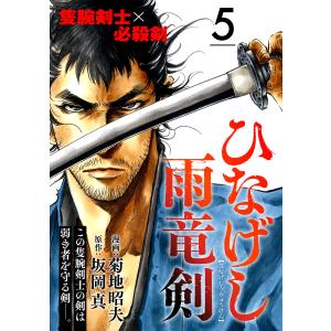 ひなげし雨竜剣【分冊版】5 電子書籍版 / 菊地昭夫(漫画)/坂岡 真(原作)