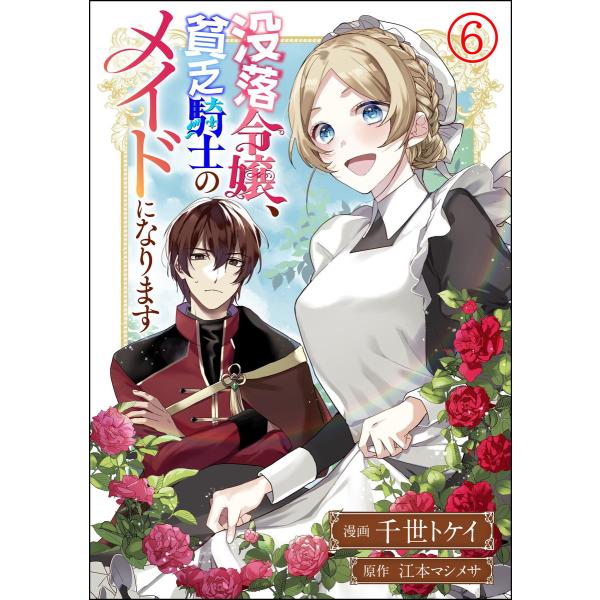 没落令嬢、貧乏騎士のメイドになります コミック版(分冊版) 【第6話】 電子書籍版 / 千世トケイ/...