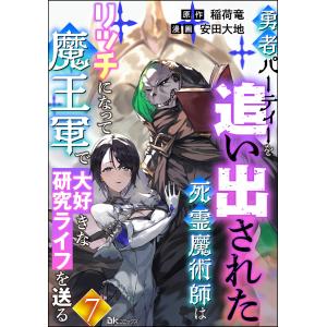 勇者パーティーを追い出された死霊魔術師はリッチになって魔王軍で大好きな研究ライフを送る コミック版(分冊版) 【第7話】 電子書籍版