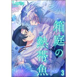 箱庭の熱帯魚(分冊版) 【第3話】 電子書籍版 / Luria｜ebookjapan