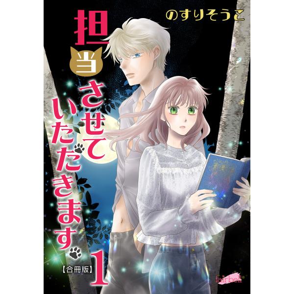 担当させていただきます。【合冊版】1巻 電子書籍版 / のすりそうこ