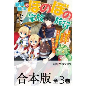 【合本版】最強騎士のほのぼの家族旅行 〜娘といるため婚約拒否し、騎士団も辞めた。俺は自由だ。さあ、一生の思い出を作りに行こう〜 全3巻 電子書籍版｜ebookjapan