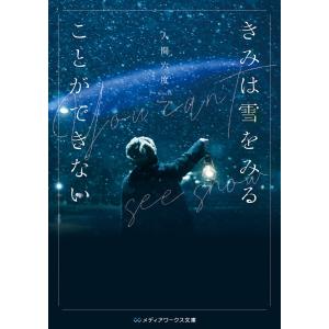 きみは雪をみることができない 電子書籍版 / 著者:人間六度｜ebookjapan