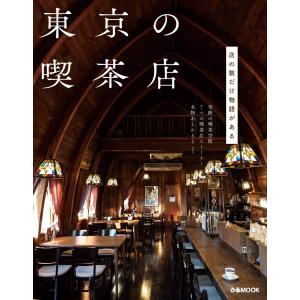 ぴあMOOK 東京の喫茶店 電子書籍版 / ぴあMOOK編集部｜ebookjapan