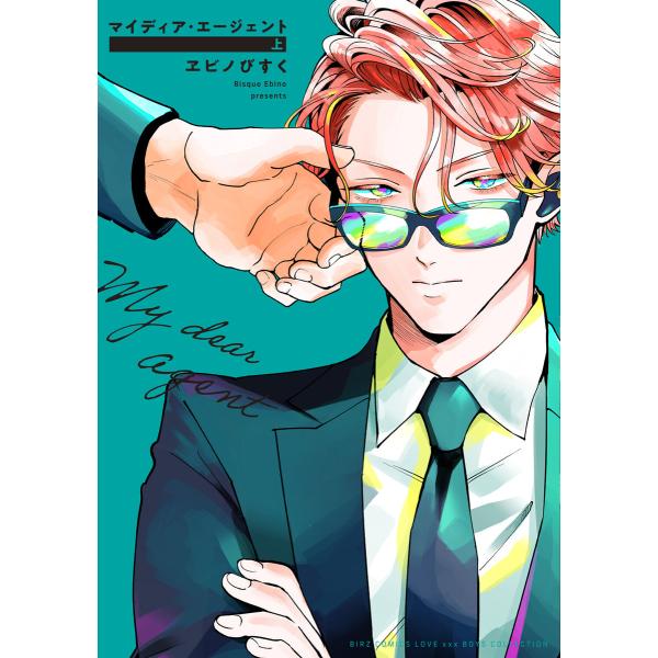 マイディア・エージェント (上) 【電子限定おまけ付き】 電子書籍版 / ヱビノびすく