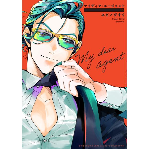 マイディア・エージェント (下) 【電子限定おまけ付き】 電子書籍版 / ヱビノびすく